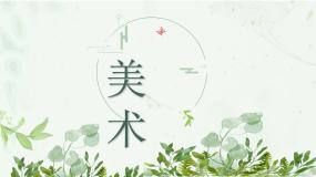 初中人教版第四单元 美丽的校园第2课 设计我们的校园备课课件ppt