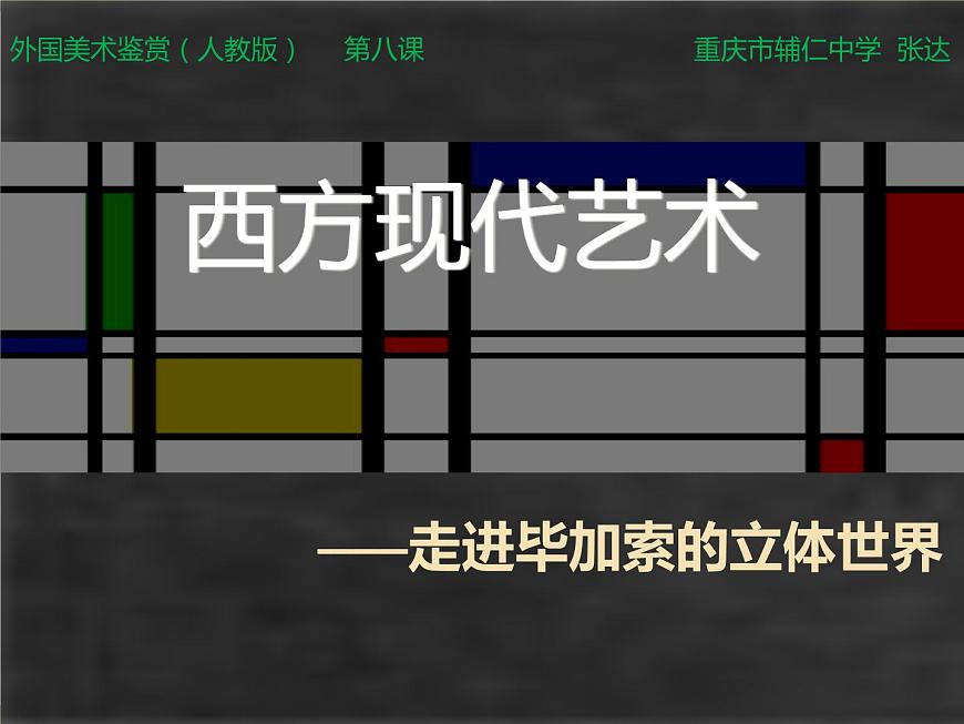 畢加索★初中美術(shù)第3頁