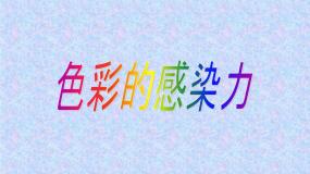 2021学年第2课 色彩的感染力教学ppt课件