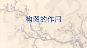 美术八年级上册第3课 构图的作用教课ppt课件