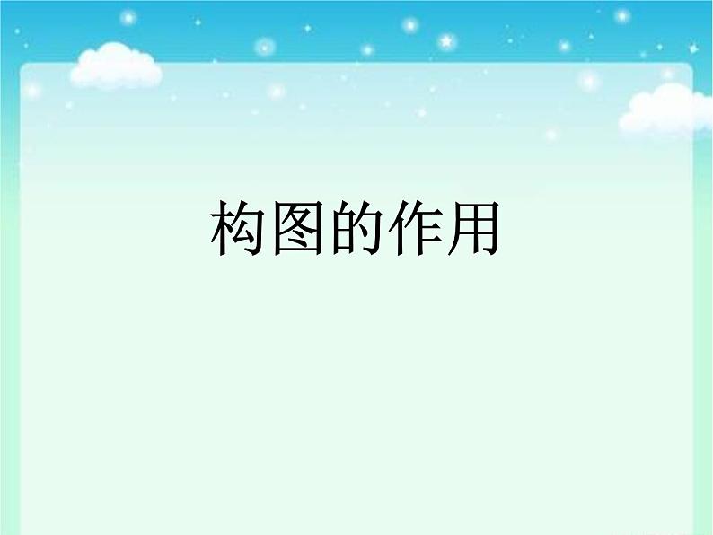 人教版美术八年级上册 第1单元 第3课《构图的作用》课件01