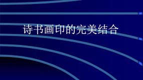 人教版八年级上册第1课 诗书画印的完美结合说课ppt课件