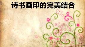 初中美术人教版八年级上册第1课 诗书画印的完美结合教课课件ppt