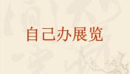 人教版八年级上册第四单元 自己办展览课文课件ppt