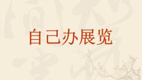人教版八年级上册第四单元 自己办展览课文课件ppt