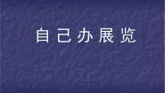 2021学年第四单元 自己办展览评课课件ppt