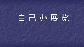 2021学年第四单元 自己办展览评课课件ppt