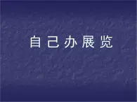 人教版美术八年级上册 第4单元《自己办展览》课件