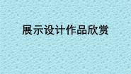 人教版八年级上册第五单元 展示设计作品欣赏课文课件ppt