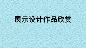 人教版八年级上册第五单元 展示设计作品欣赏课文课件ppt