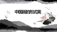 2020-2021学年6.中国画的形式美课文内容ppt课件