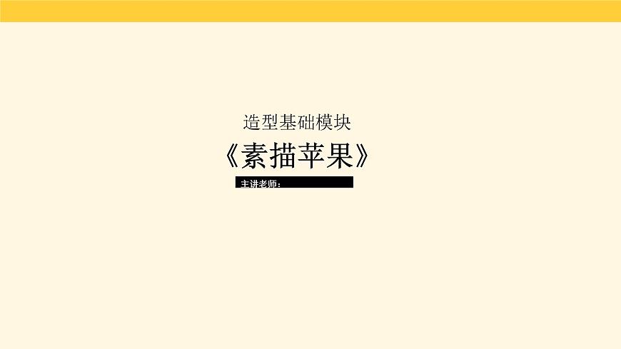素描蘋果畫法第1頁(yè)