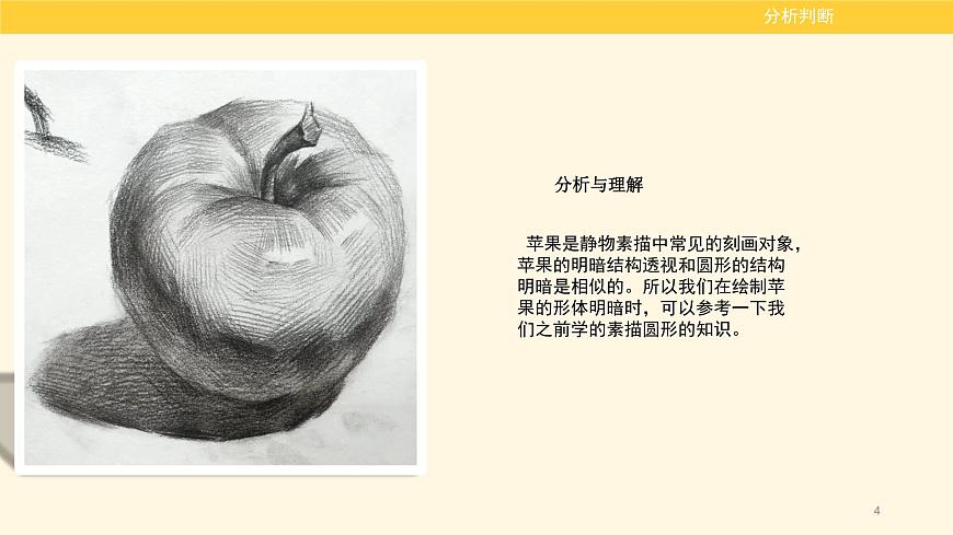 素描蘋果畫法第4頁(yè)