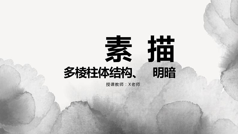 素描 棱柱体结构、明暗画法第1页