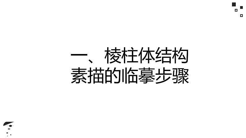 素描 棱柱体结构、明暗画法第3页