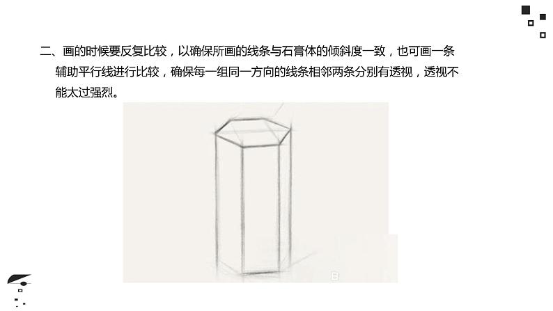 素描 棱柱体结构、明暗画法第6页