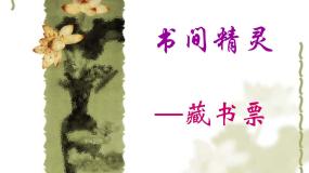 初中美术人教版八年级上册第二单元 读书、爱书的情节第4课 书间精灵 藏书票背景图ppt课件