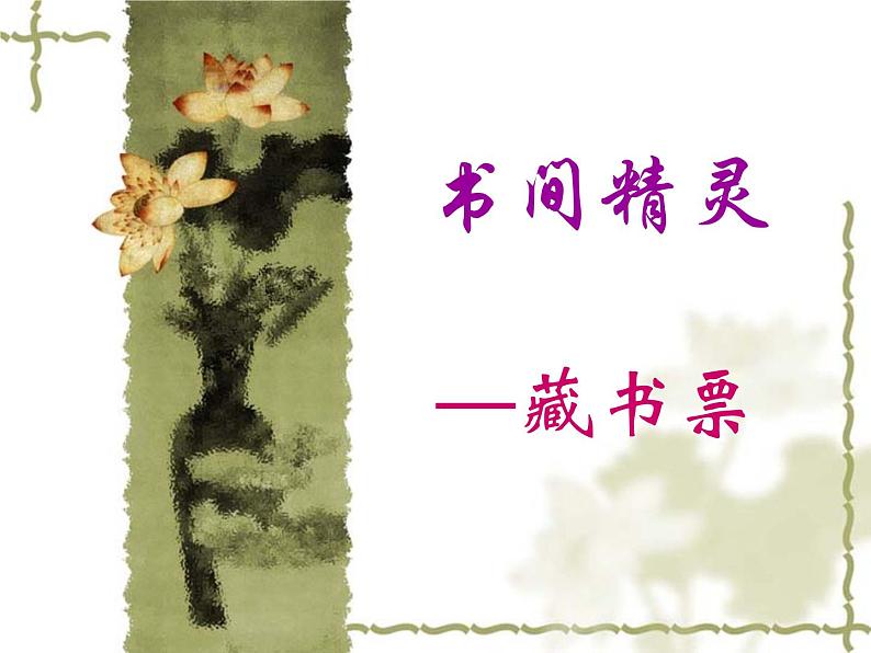 人教版美术八年级上册 第2单元 第4课《书间精灵——藏书票》课件1第1页