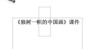 人教版九年级上册第1课 独树一帜的中国画图片课件ppt