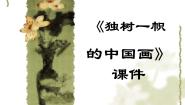 初中美术人教版九年级上册第1课 独树一帜的中国画教案配套ppt课件