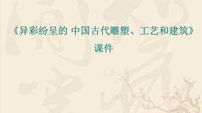 人教版九年级上册第2课 异彩纷呈的中国古代雕塑、工艺和建筑教课ppt课件