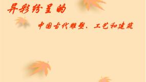 初中人教版第2课 异彩纷呈的中国古代雕塑、工艺和建筑课前预习ppt课件