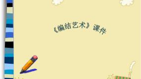 初中人教版第2课 编结艺术多媒体教学ppt课件