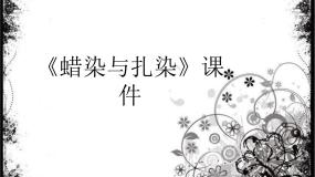 初中美术第4课 蜡染与扎染多媒体教学ppt课件