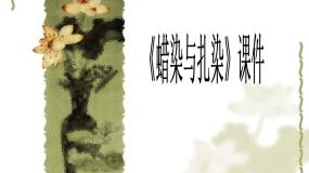 初中美术人教版九年级上册第4课 蜡染与扎染图片ppt课件