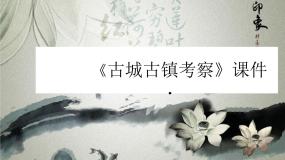 初中人教版第1课 古城古镇考察授课ppt课件
