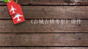 人教版九年级上册第四单元 古城镇美术文化考察第1课 古城古镇考察备课ppt课件