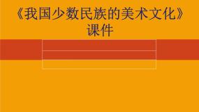 人教版九年级上册第3课 我国少数民族的美术文化教课内容课件ppt