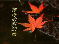 【教学课件】4第四课 神奇的科幻画