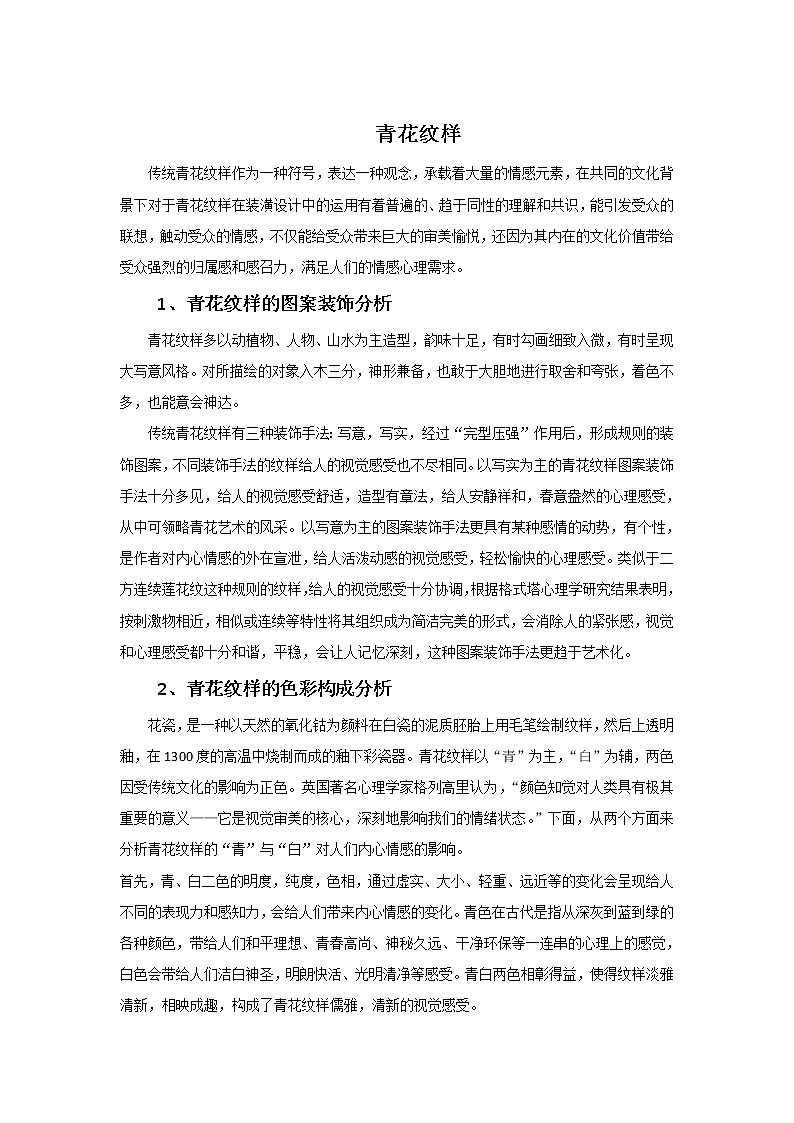 纹样与生活--青花纹样第1页