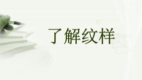 初中美术人教版八年级下册第1课 了解纹样课堂教学课件ppt