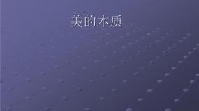 第一单元-美的本质课件PPT