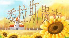 第一单元-委拉斯贵支课件PPT