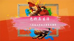 人美版七年级上册7.色彩与生活备课ppt课件