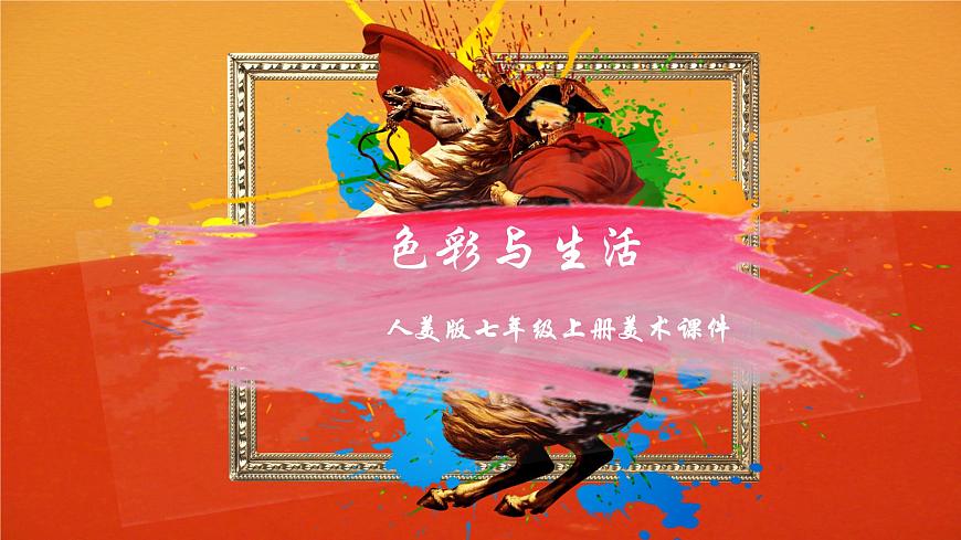 2022—2023學年人美版初中美術七年級上冊  色彩與生活課件PPT第1頁