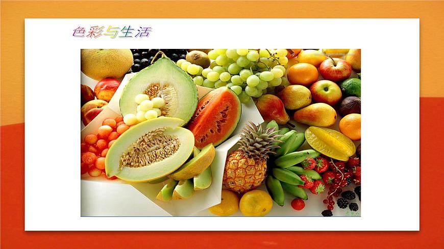 2022—2023學年人美版初中美術七年級上冊  色彩與生活課件PPT第5頁