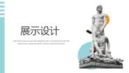 七年级上册13.展示设计课文配套ppt课件