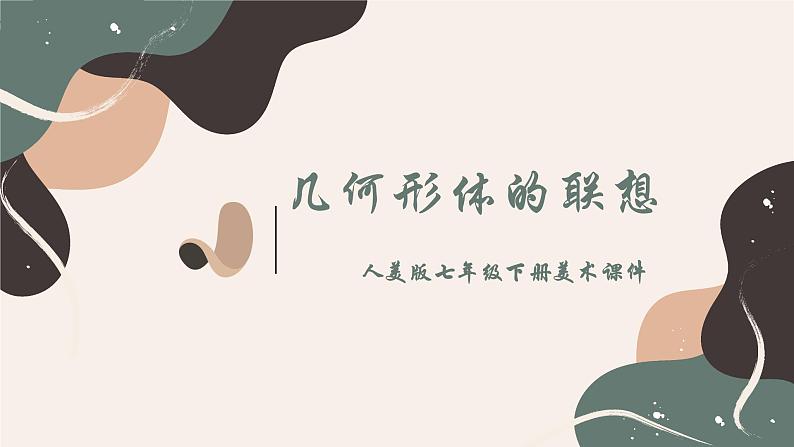 人美版初中美术七年级下册 几何形体的联想 课件第1页