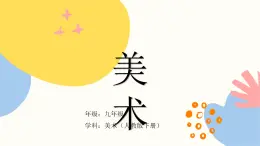 第一单元第1课《丰富多彩的亚非拉美术作品》课件+教学设计