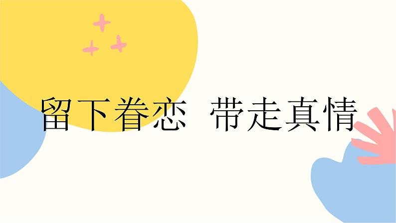 第五单元《留下眷恋 带走真情》课件第2页