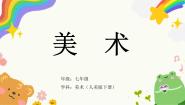 人美版七年级下册1.艺术源于生活，高于生活教学ppt课件