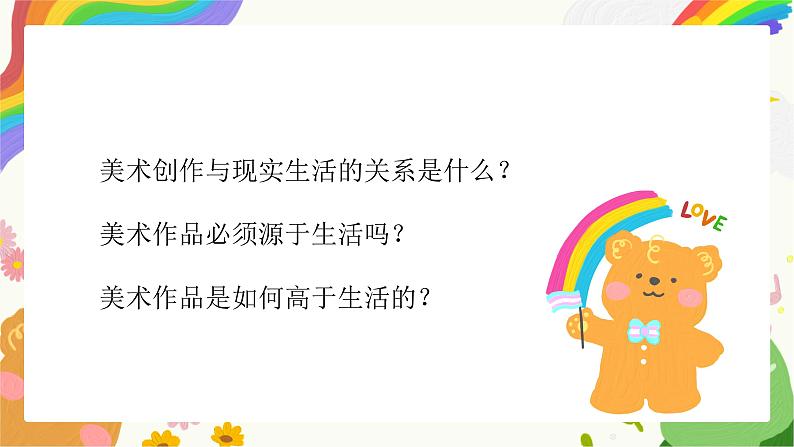 第1课《艺术源于生活,高于生活》课件+教学设计03