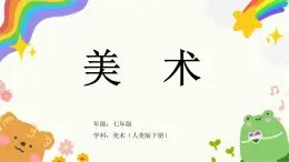 第4课《色彩的对比》课件+教学设计