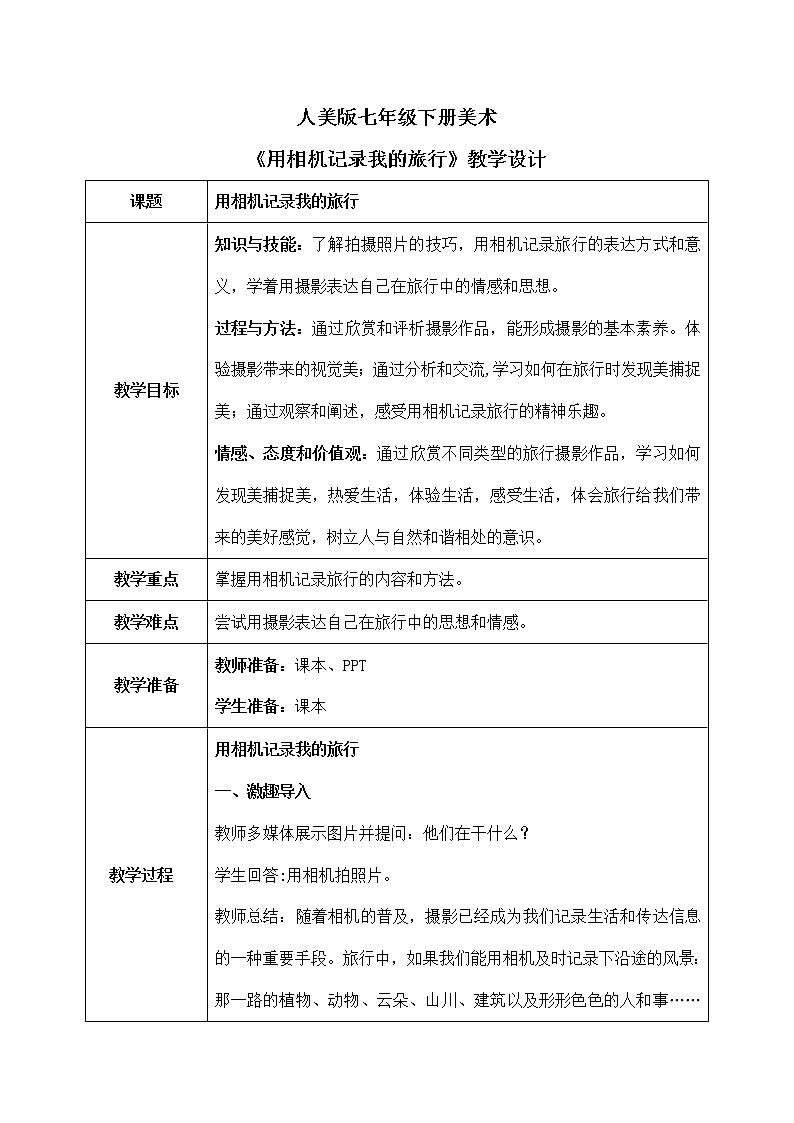 第13课《用相机记录我的旅行》课件+教学设计01
