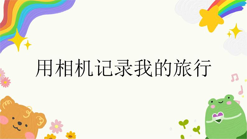 第13课《用相机记录我的旅行》课件+教学设计02