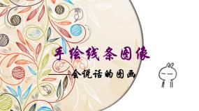 人美版七年级上册2.手绘线条图像——会说话的图画图文课件ppt